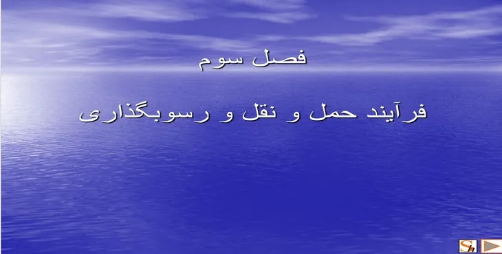 دانلود پاورپوینت فرآیند حمل و نقل و رسوب گذاری