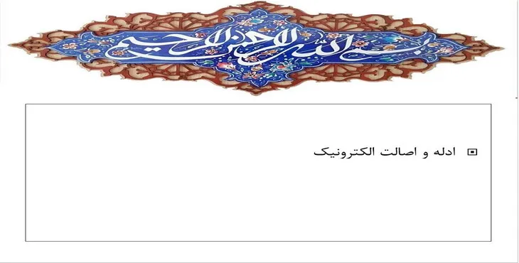 دانلود پاورپوینت ادله و اصالت الکترونیک