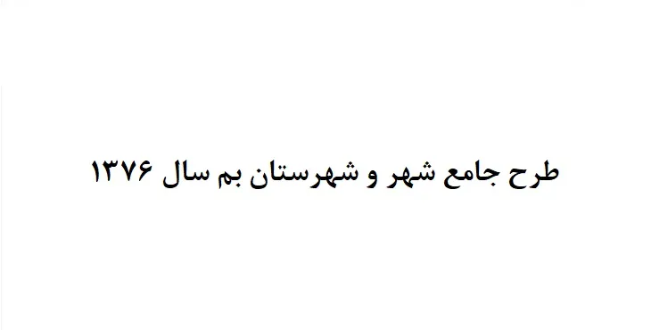 دانلود طرح جامع شهرستان (ناحیه ای) بم سال 76