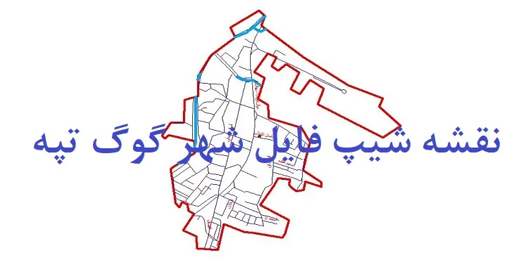 دانلود نقشه های شیپ فایل شهر گوگ تپه