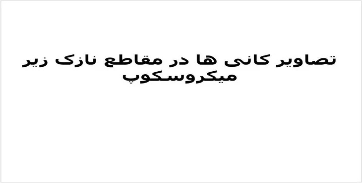 دانلود پاورپوینت تصاویر کانی ها در مقاطع نازک زیر میکروسکوپ
