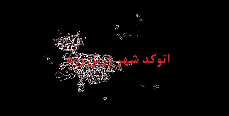 دانلود نقشه اتوکد شهر زرین رود