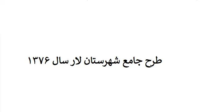 دانلود طرح جامع شهرستان لار سال 76 + نقشه ها