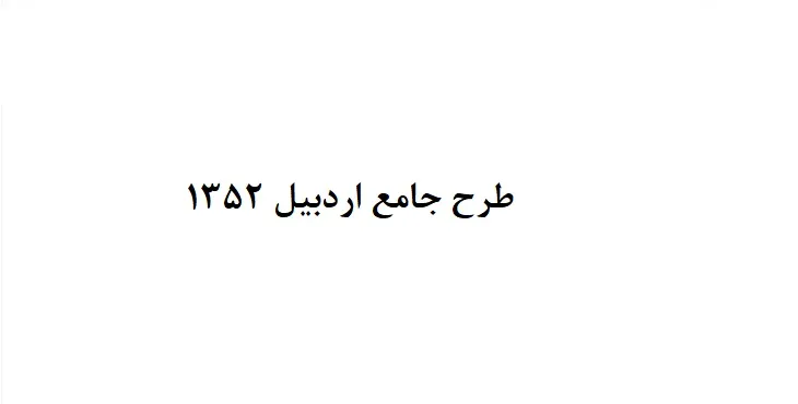دانلود طرح جامع شهر اردبیل سال 52