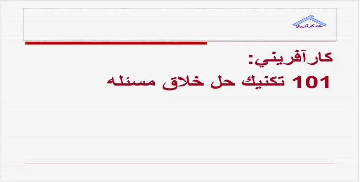 دانلود پاورپوینت تكنيک حل خلاق مسئله