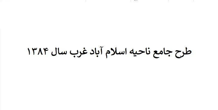 دانلود طرح جامع(توسعه و عمران) ناحیه اسلام آباد غرب سال 84