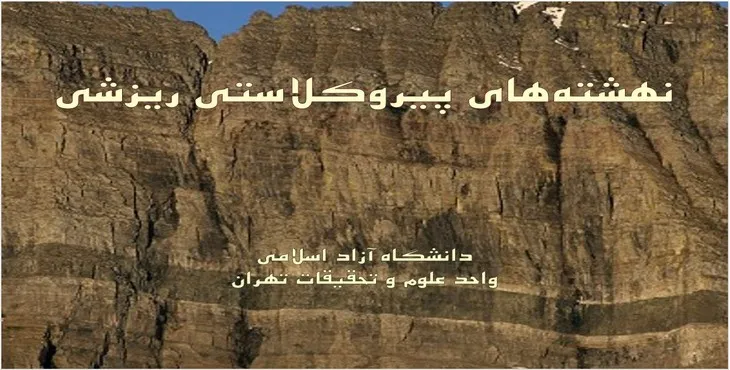 دانلود پاورپوینت نهشته‌های پيروکلاستی ريزشی