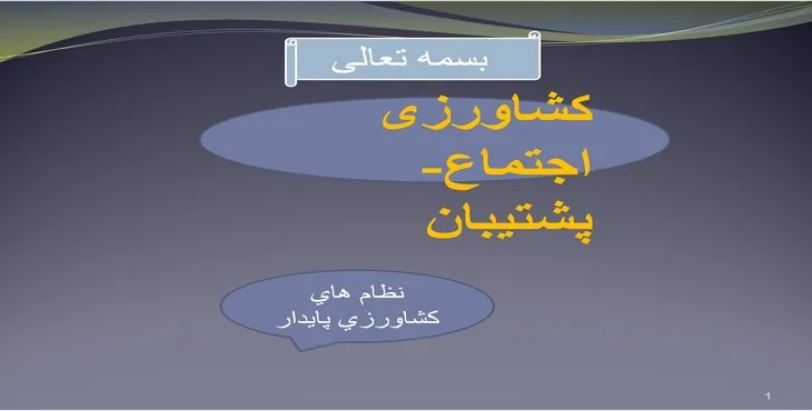دانلود پاورپوینت کشاورزی اجتماع پشتیبان