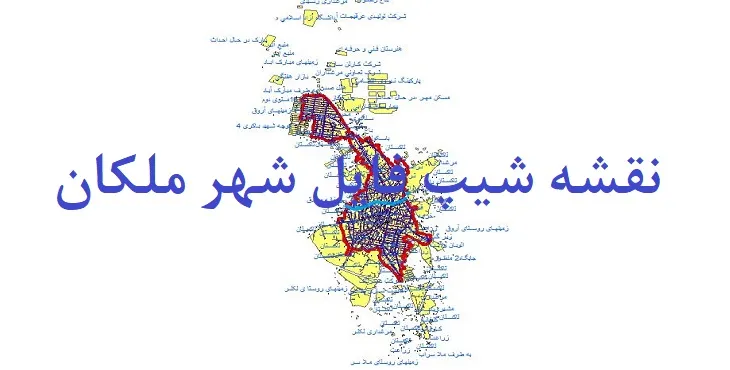 دانلود نقشه های شیپ فایل شهر ملکان