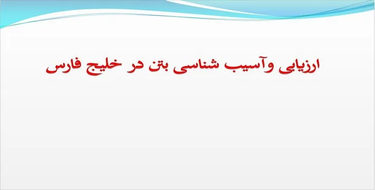 دانلود پاورپوینت ارزیابی و آسیب شناسی بتن در خلیج فارس
