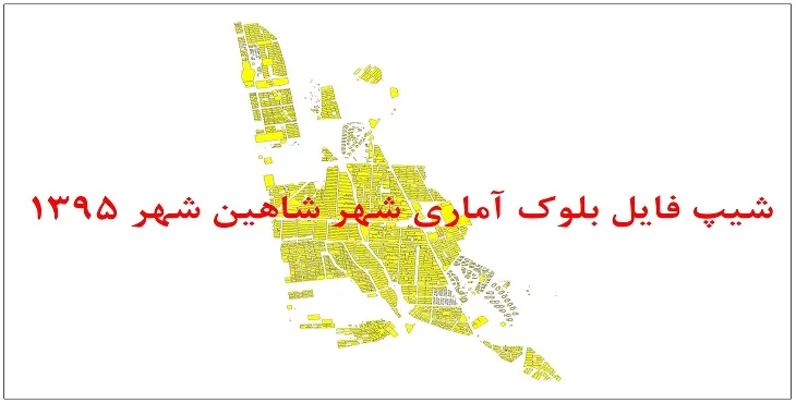 نقشه شیپ فایل بلوک آماری شهر شاهین شهر سال 1395 + فايل اكسل