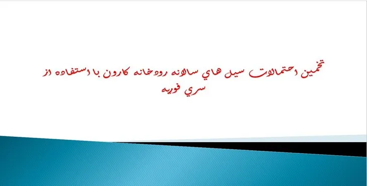 پاورپوینت تخمین احتمالات سیل های سالانه رودخانه کارون با استفاده از سری فوریه