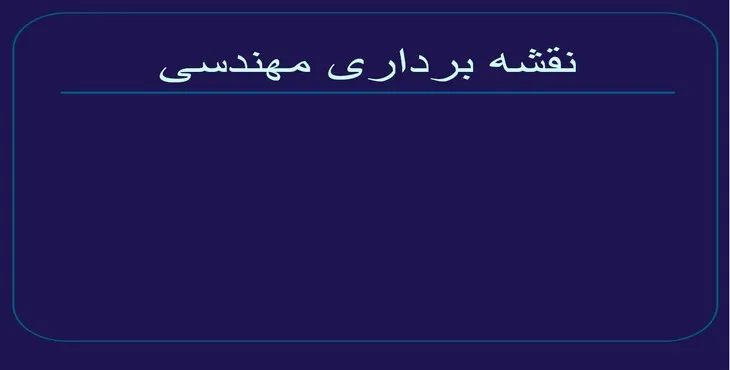 دانلود پاورپوینت نقشه برداری مهندسی