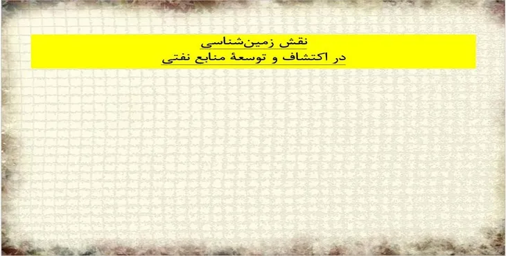 دانلود پاورپوینت نقش زمين‌شناسی در اكتشاف و توسعه منابع نفتی