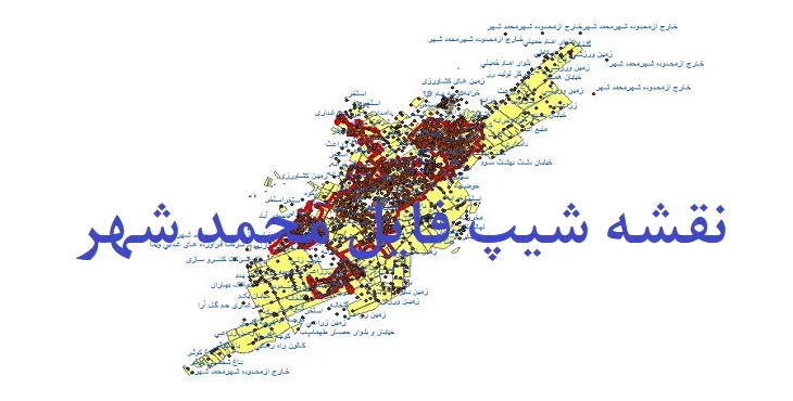 دانلود نقشه های شیپ فایل محمدشهر کرج