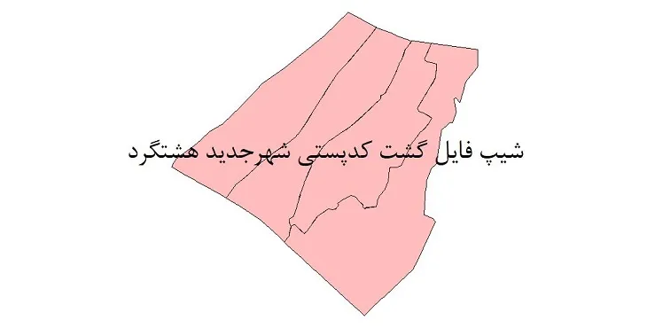  دانلود نقشه شیپ فایل کدپستی شهر جدید هشتگرد