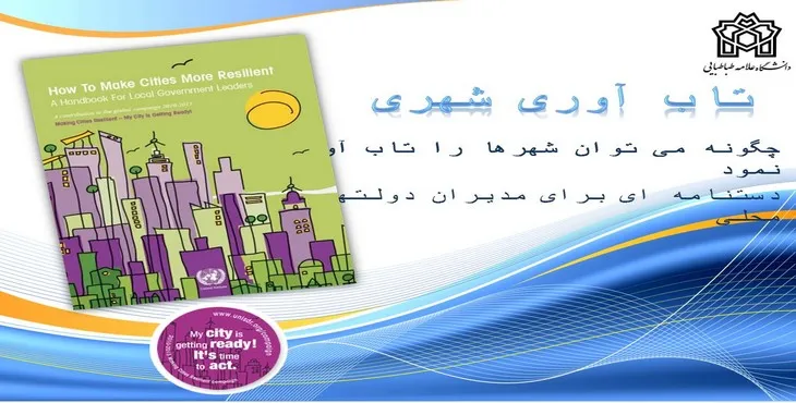 دانلود پاورپوینت تاب آوری شهری