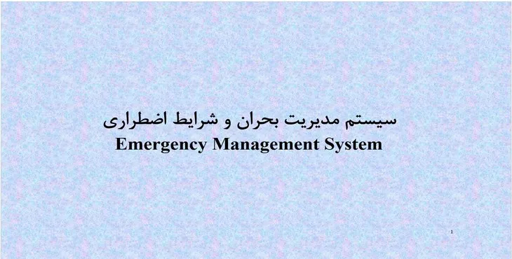 دانلود پاورپوینت سیستم مدیریت بحران و شرایط اضطراری