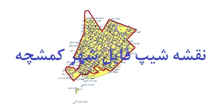 دانلود نقشه های شیپ فایل شهر کمشچه