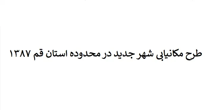 دانلود طرح مکانیابی شهر جدید در استان قم سال 87