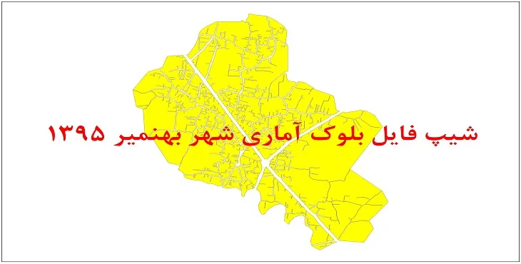 نقشه شیپ فایل بلوک آماری شهر بهنمیر سال 1395 + فايل اكسل