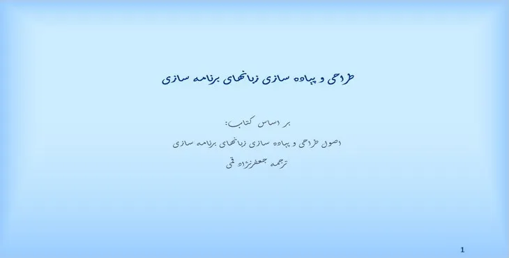دانلود پاورپوینت طراحی و پياده‌سازی زبان‌های برنامه‌سازی