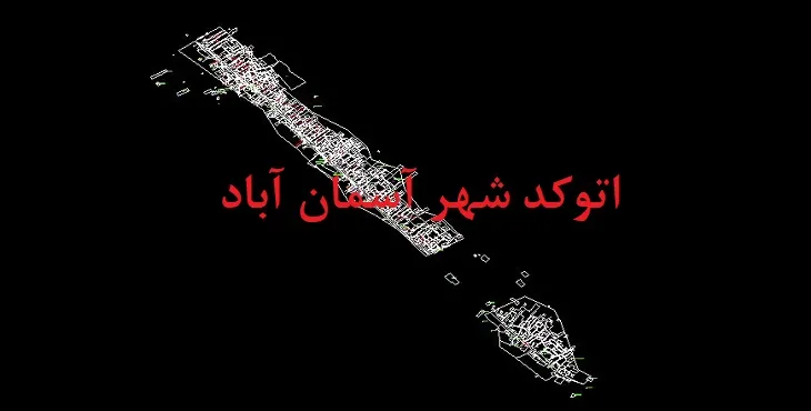 دانلود نقشه اتوکد شهر آسمان آباد