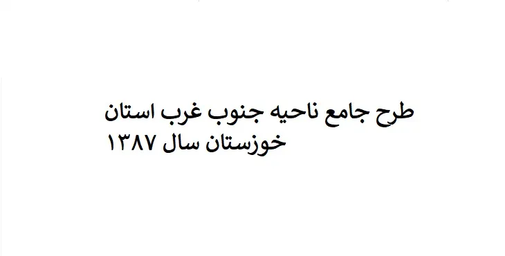 دانلود طرح جامع ناحیه جنوب غرب استان خوزستان سال 76 + نقشه ها