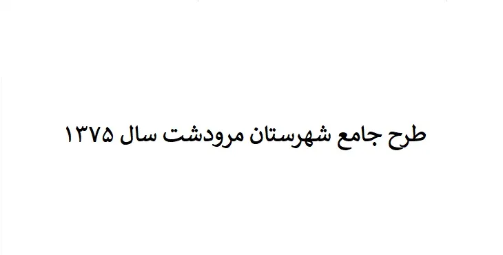 دانلود طرح جامع شهرستان مرودشت سال 75 + نقشه ها