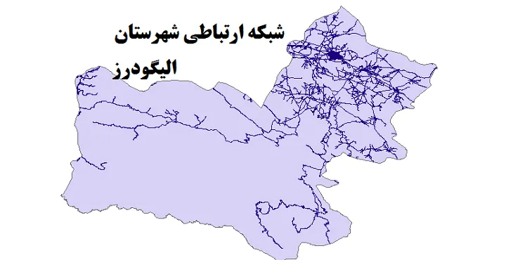 جدیدترین نقشه شیپ فایل راه های شهرستان الیگودرز + PDF