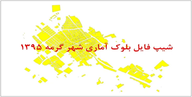 نقشه شیپ فایل بلوک آماری شهر گرمه سال 1395 + فايل اكسل