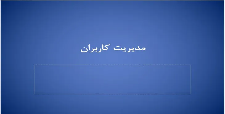 دانلود پاورپوینت مدیریت کاربران