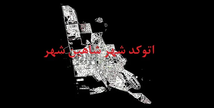 دانلود نقشه اتوکد شهر شاهین شهر